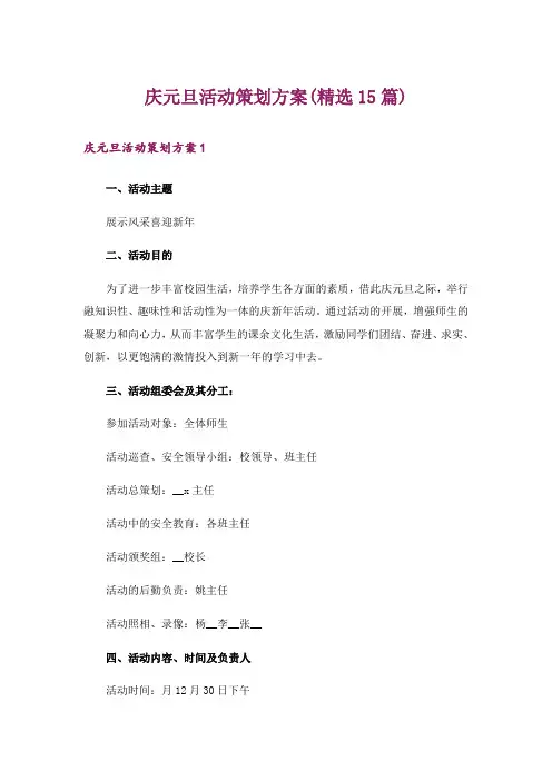 庆元旦活动策划方案(精选15篇)