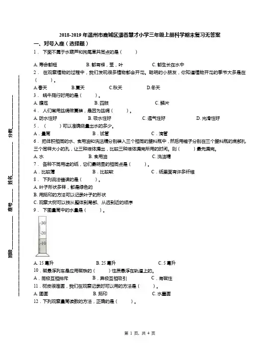 2018-2019年温州市鹿城区潘岙慧才小学三年级上册科学期末复习无答案