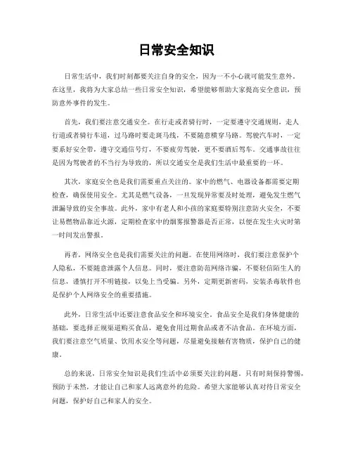 日常安全知识