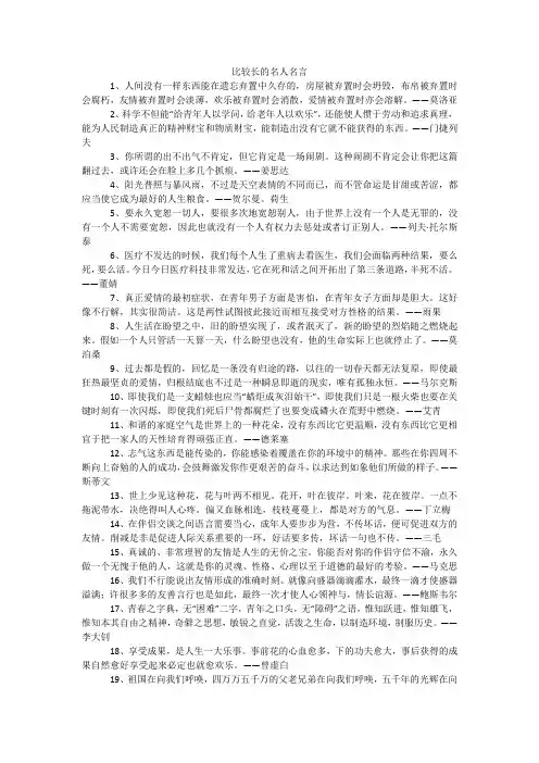比较长的名人名言