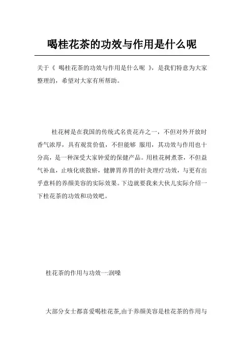 喝桂花茶的功效与作用是什么呢