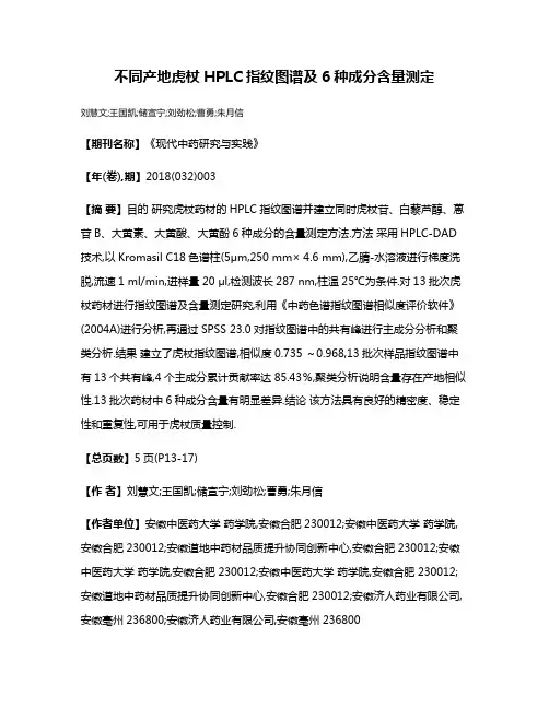 不同产地虎杖HPLC指纹图谱及6种成分含量测定