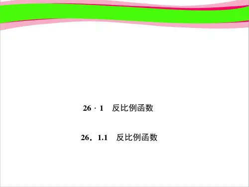 反比例函数 大赛获奖精美课件 公开课一等奖课件