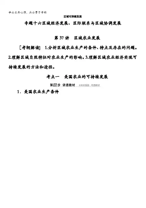 2018版高考地理(课标通用)大一轮复习教师用书：第37讲 区域农业发展含答案