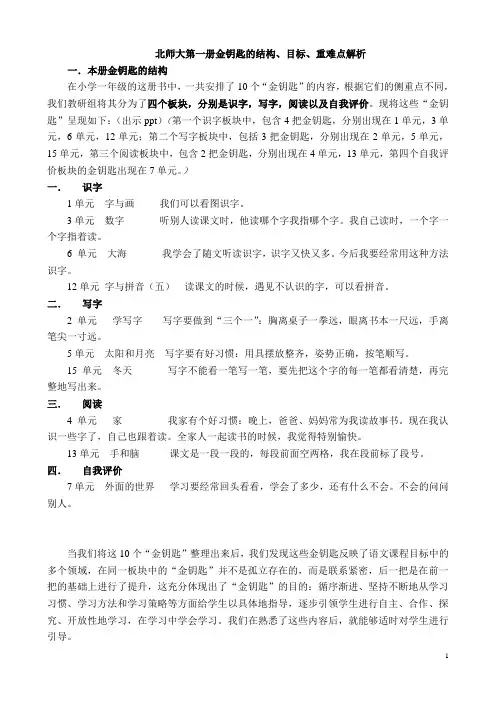 北师大第一册“金钥匙”板块的结构,目标和重难点