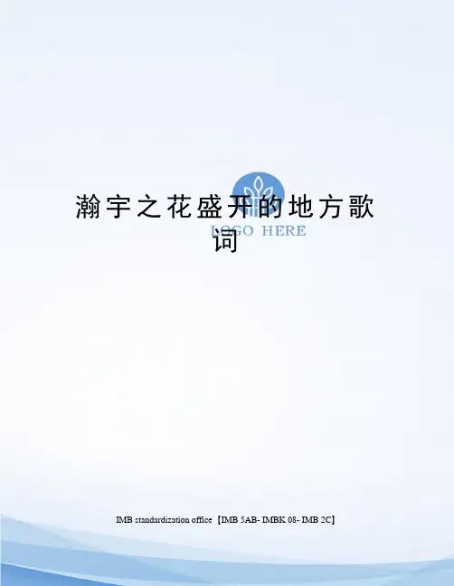 瀚宇之花盛开的地方歌词