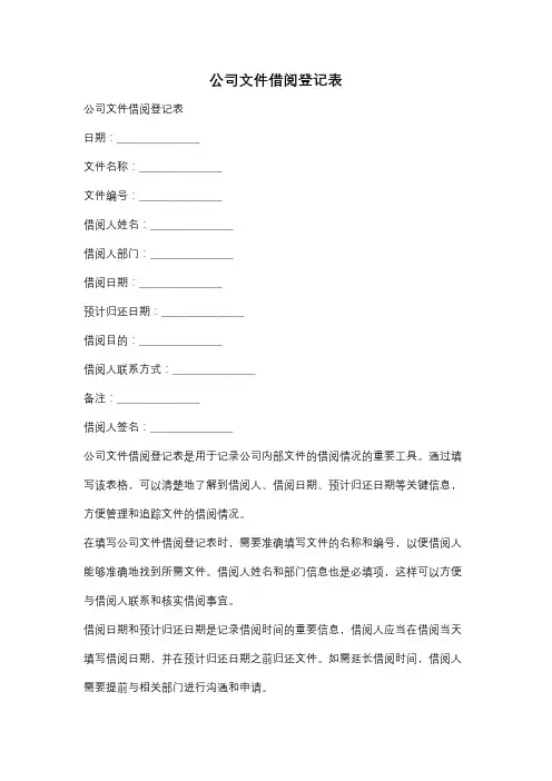 公司文件借阅登记表