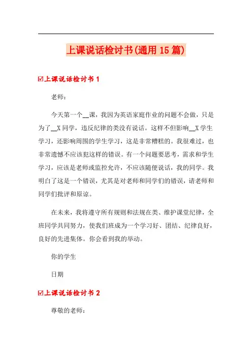 上课说话检讨书(通用15篇)