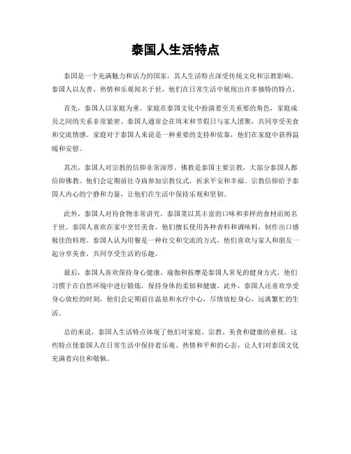 泰国人生活特点