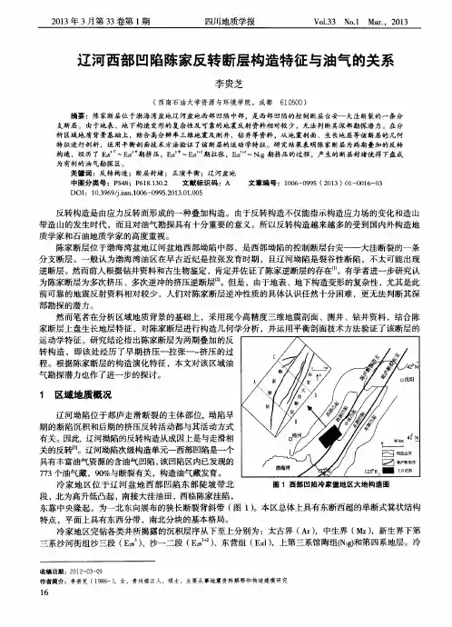 辽河西部凹陷陈家反转断层构造特征与油气的关系