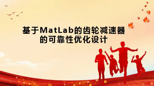 基于MatLab的齿轮减速器的可靠性优化设计