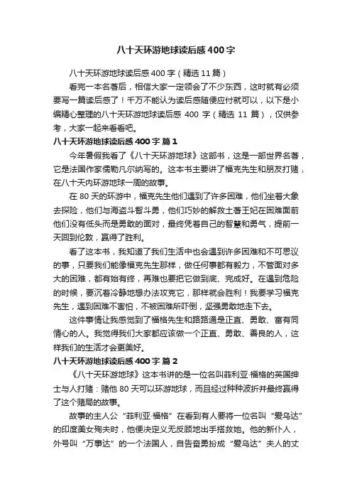 八十天环游地球读后感400字（精选11篇）