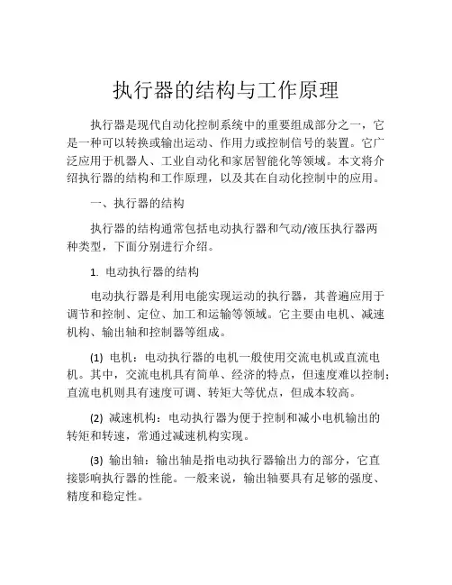 执行器的结构与工作原理