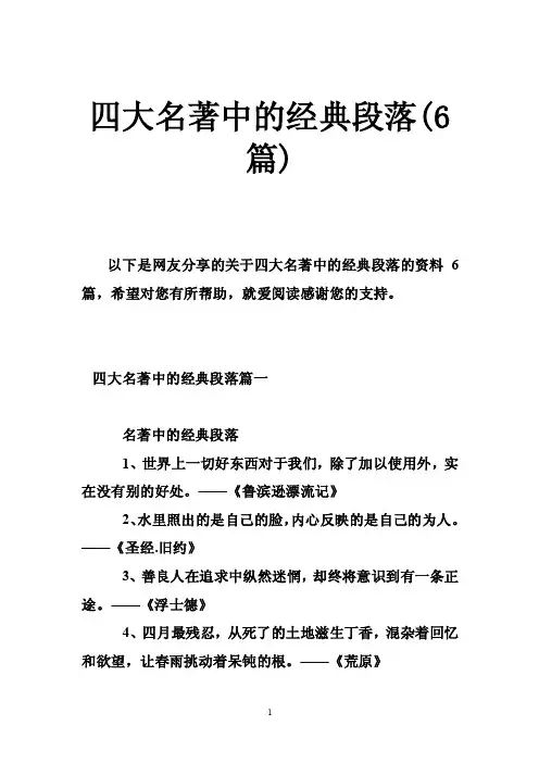 四大名著中的经典段落（6篇）
