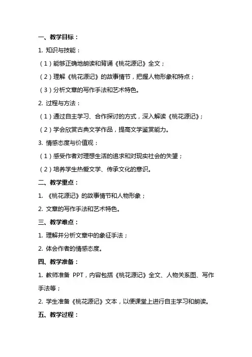 《桃花源记》复习教案
