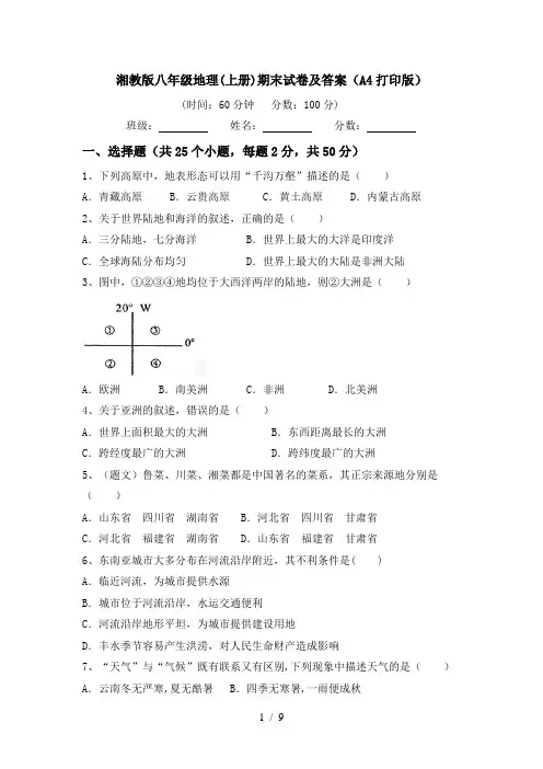 湘教版八年级地理(上册)期末试卷及答案(A4打印版)