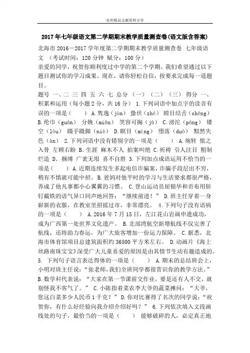 2017年七年级语文第二学期期末教学质量测查卷(语文版含答案)