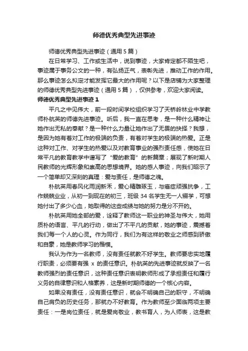 师德优秀典型先进事迹