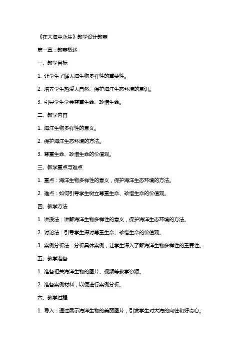 《在大海中永生》教学设计教案