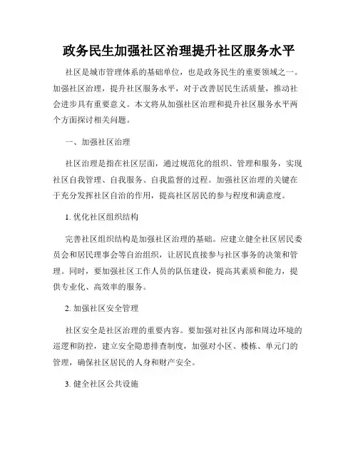 政务民生加强社区治理提升社区服务水平