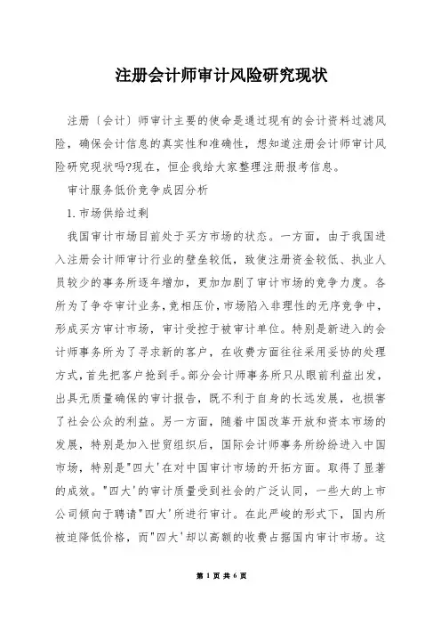 注册会计师审计风险研究现状