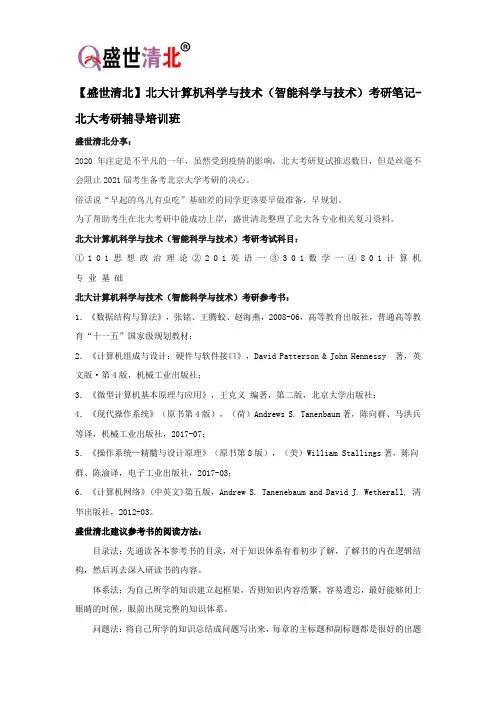 【盛世清北】北大计算机科学与技术(智能科学与技术)考研笔记-北大考研辅导培训班