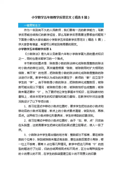 小学数学五年级教学反思范文（精选5篇）