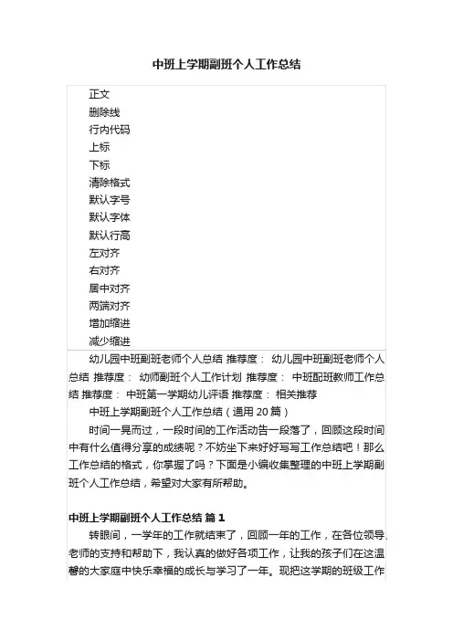 中班上学期副班个人工作总结