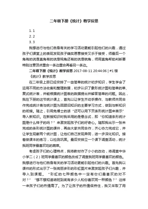 二年级下册《统计》教学反思