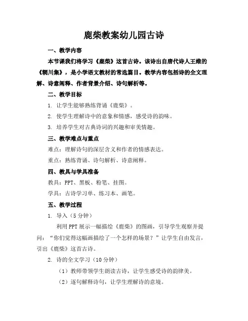 鹿柴教案幼儿园古诗