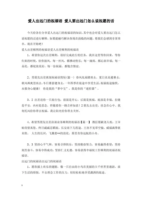 爱人出远门的祝福语 爱人要出远门怎么说祝愿的话