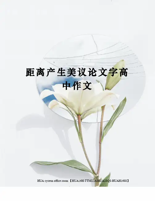 距离产生美议论文字高中作文定稿版