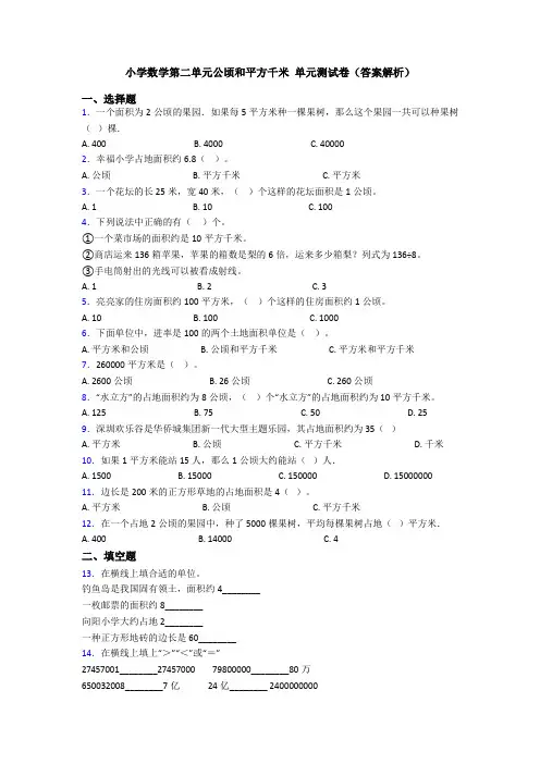 小学数学第二单元公顷和平方千米 单元测试卷(答案解析)
