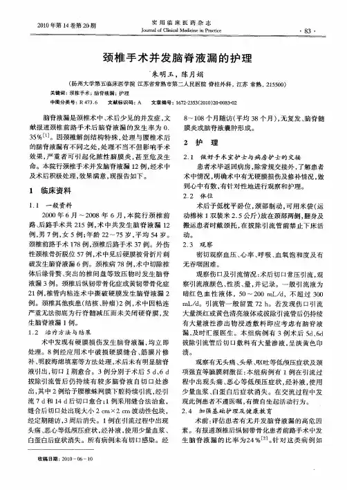 颈椎手术并发脑脊液漏的护理