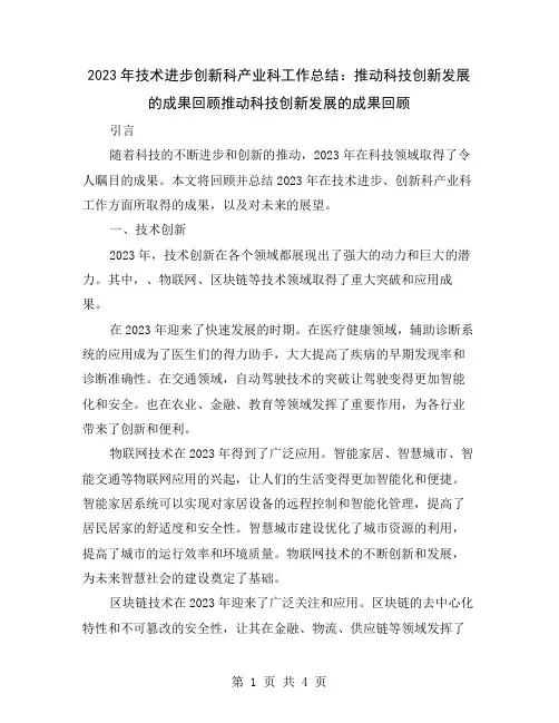 2023年技术进步创新科产业科工作总结：推动科技创新发展的成果回顾