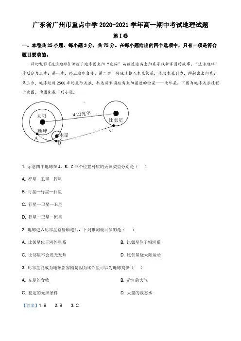 广东省广州市重点中学2020-2021学年高一上学期期中地理试题(解析版)