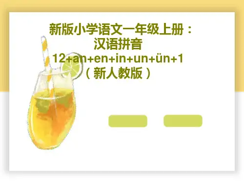 新版小学语文一年级上册：汉语拼音12+an+en+in+un+ün+1(新人教版)共27页文档