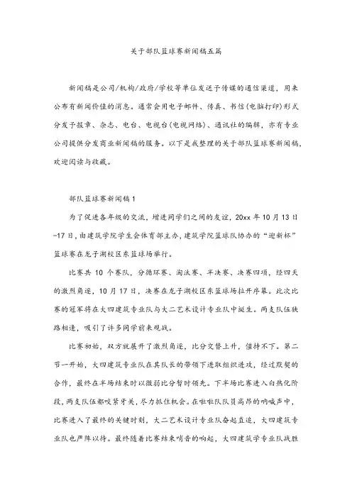 关于部队篮球赛新闻稿五篇