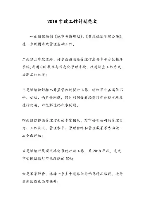 2018市政工作计划范文-范文精选
