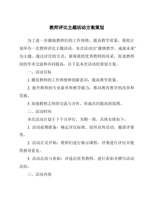教师评比主题活动方案策划