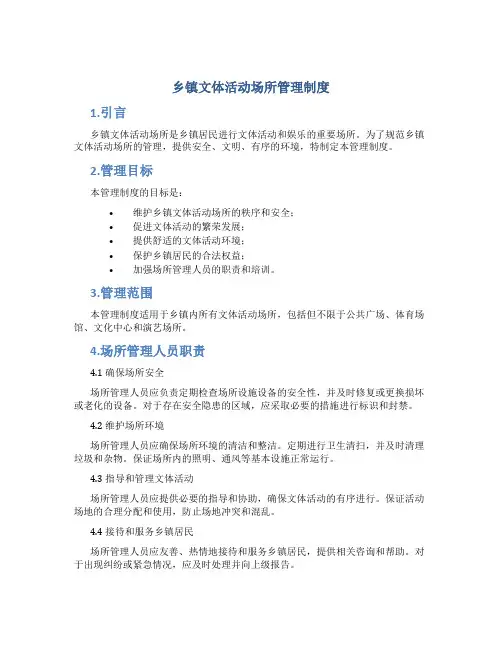 乡镇文体活动场所管理制度