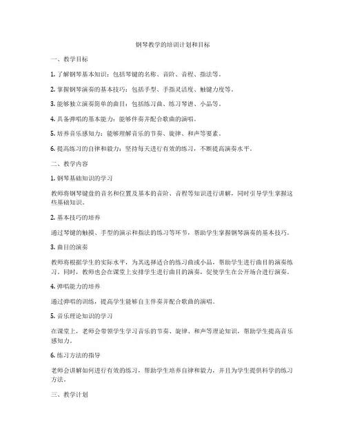 钢琴教学的培训计划和目标