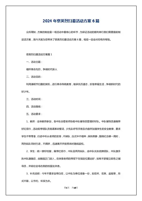 2024年祭英烈扫墓活动方案6篇