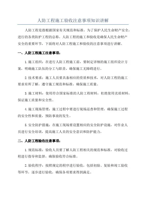 人防工程施工验收注意事项知识讲解