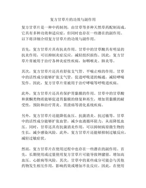 复方甘草片的功效与副作用