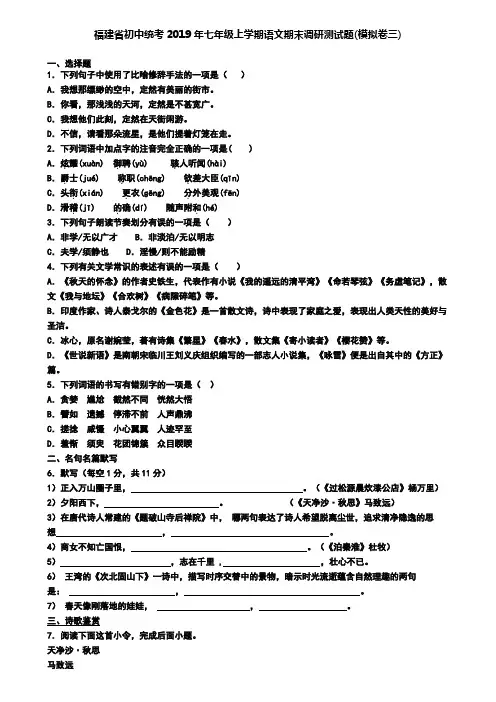 福建省初中统考2019年七年级上学期语文期末调研测试题(模拟卷三)