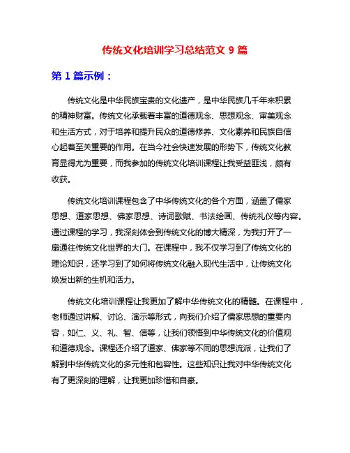 传统文化培训学习总结范文9篇