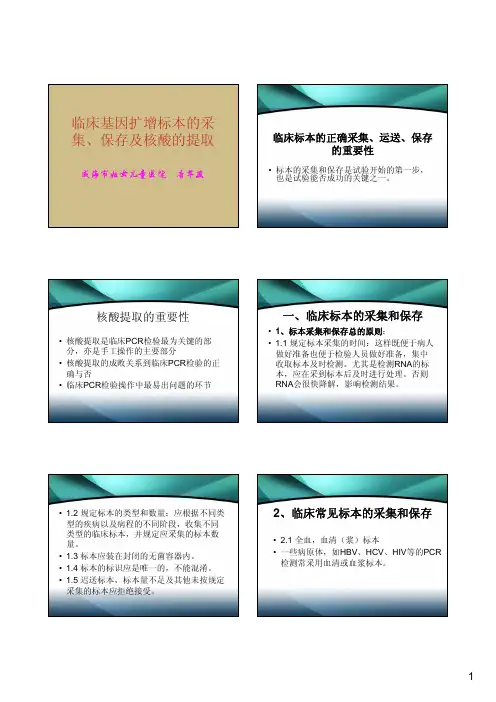 5-临床标本采集、保存及核酸的提取-唐翠燕