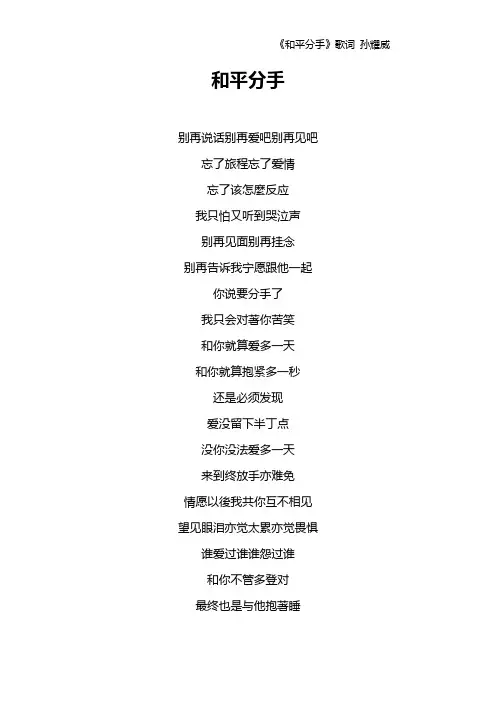 《和平分手》歌词 孙耀威