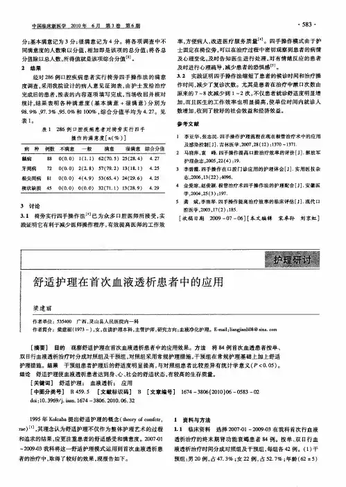 舒适护理在首次血液透析患者中的应用